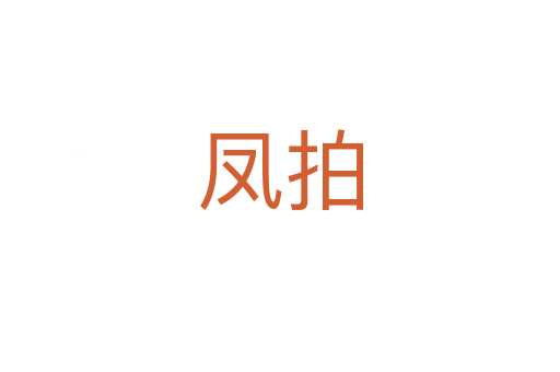 凤拍