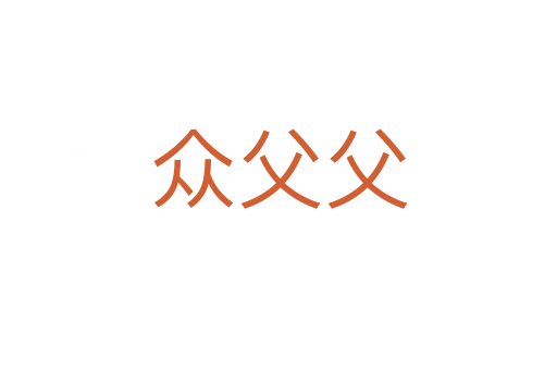 众父父