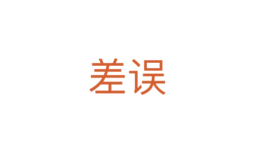 差误