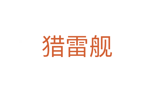 猎雷舰