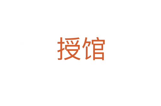 授馆
