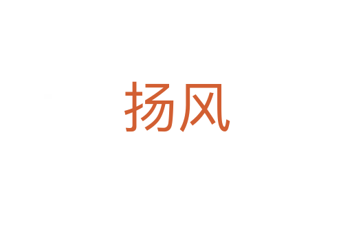 扬风