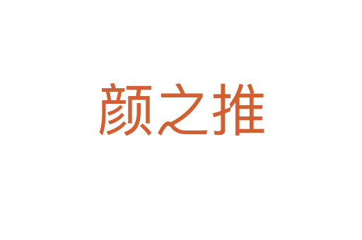 颜之推