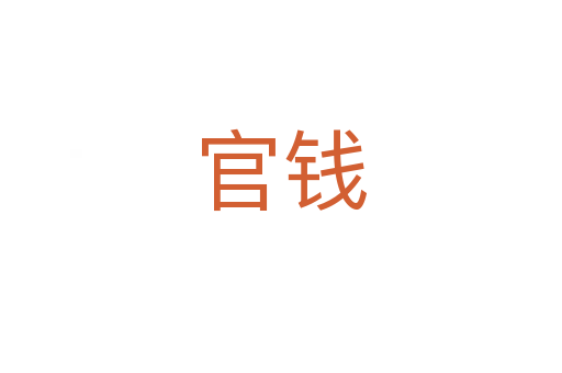 官钱
