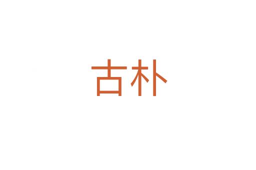 古朴