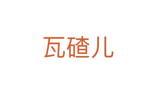 瓦碴儿