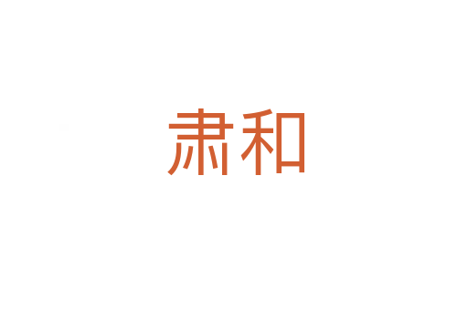 肃和