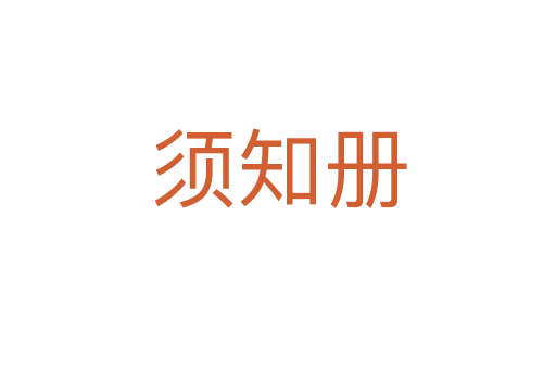 须知册