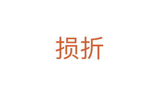 损折
