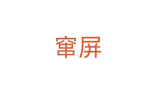 窜屏