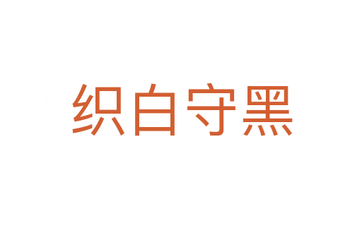 织白守黑