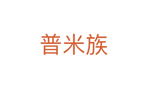普米族