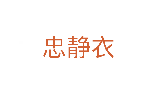忠静衣