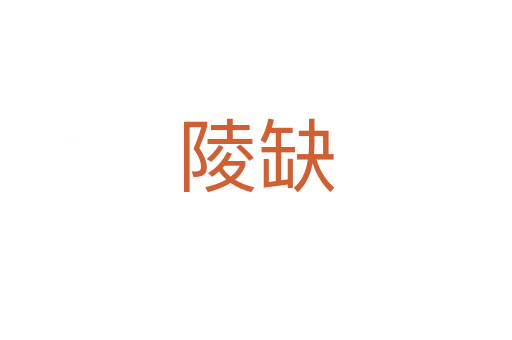 陵缺