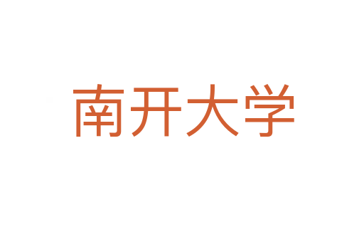 南开大学