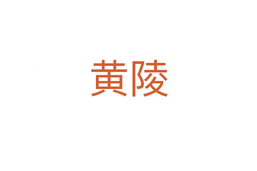 黄陵