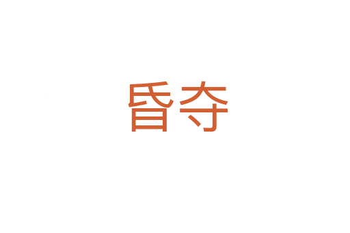 昏夺
