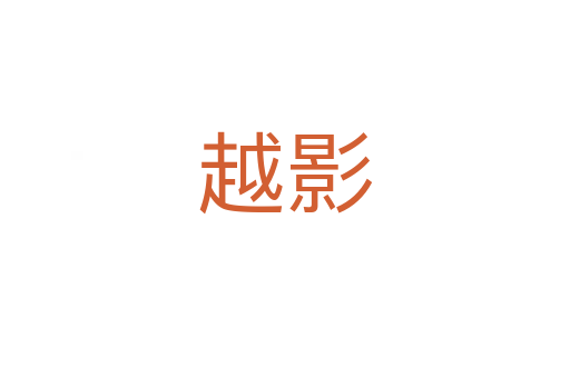 越影