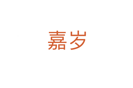 嘉岁