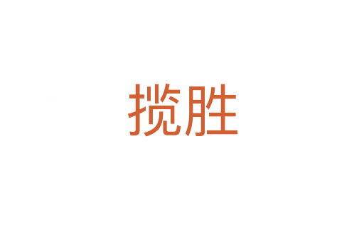 揽胜
