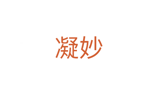 凝妙