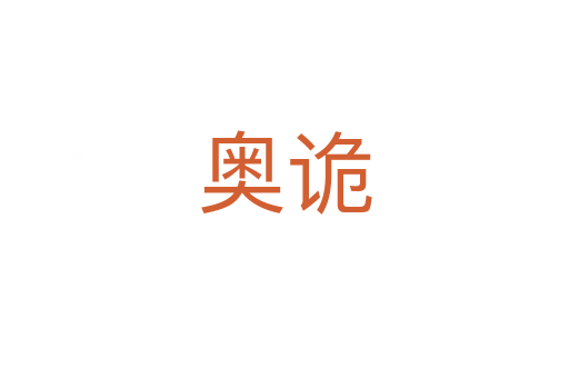 奥诡