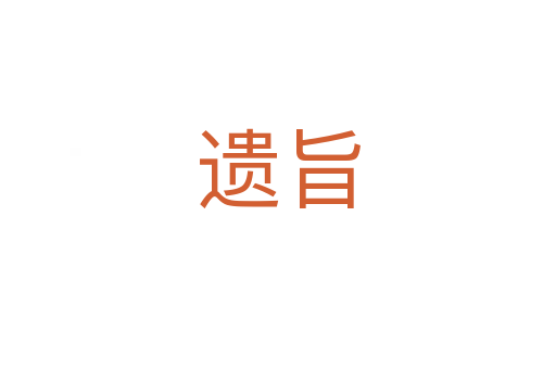 遗旨