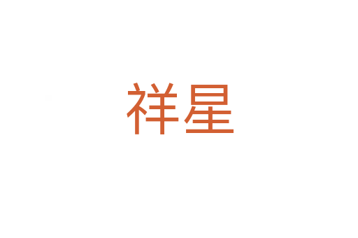 祥星