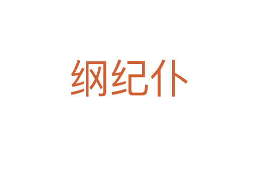 纲纪仆
