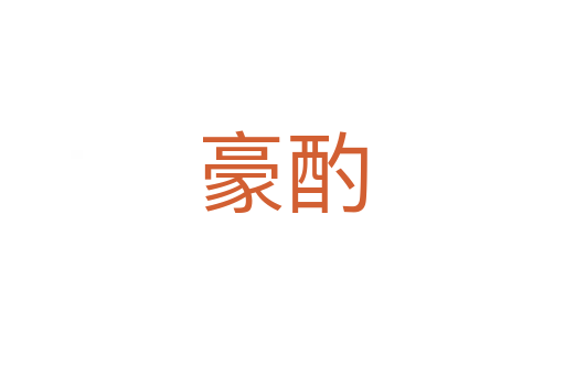 豪酌