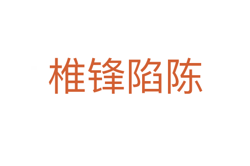 椎锋陷陈