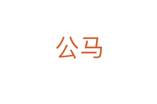 公马