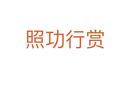 照功行赏
