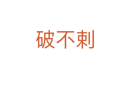 破不剌