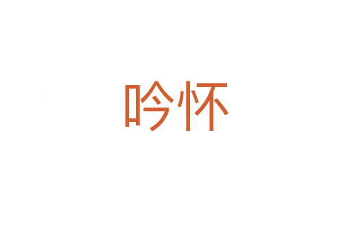 吟怀