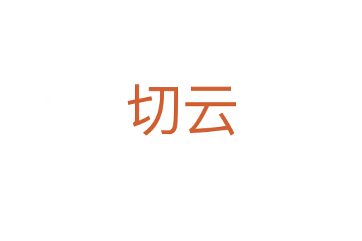 切云