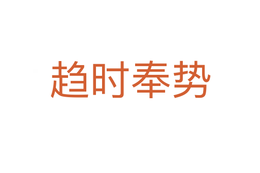 趋时奉势