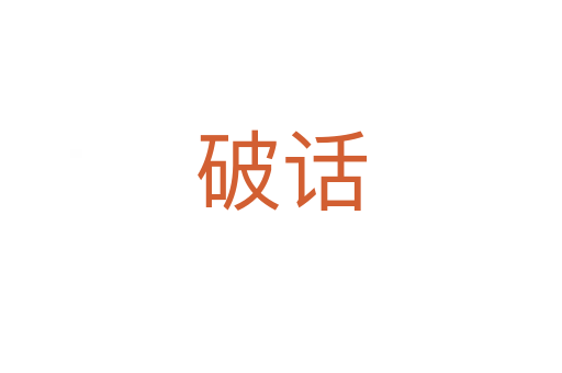 破话