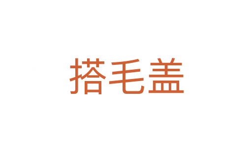 搭毛盖