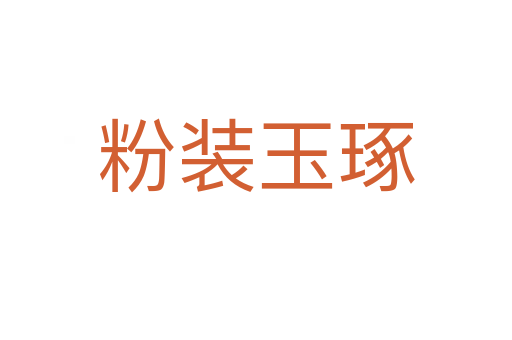 粉装玉琢