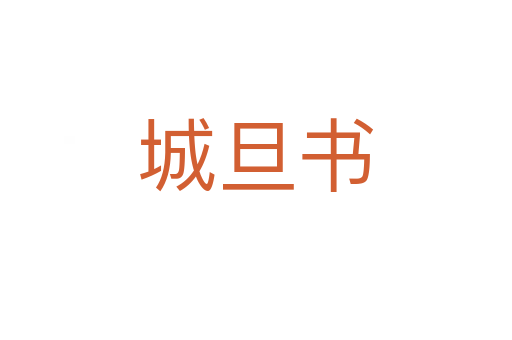 城旦书