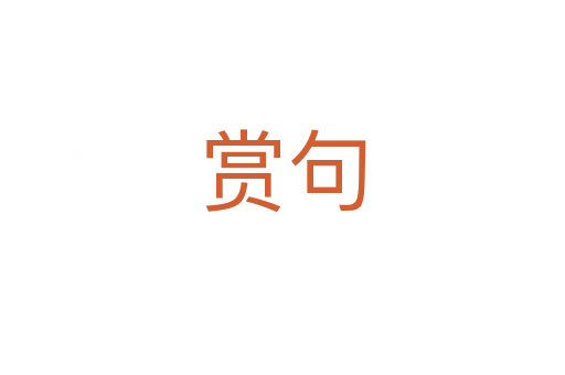 赏句