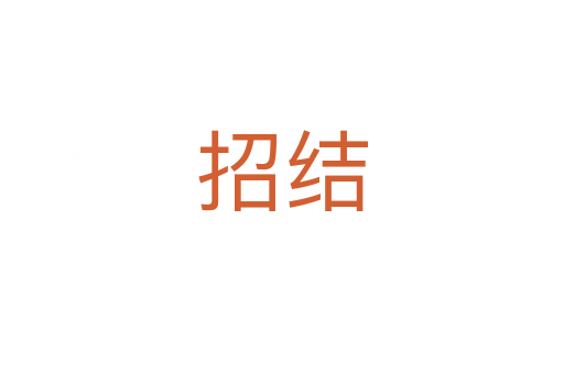 招结