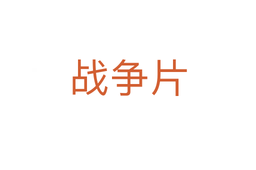 战争片