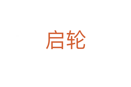 启轮