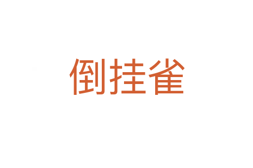 倒挂雀