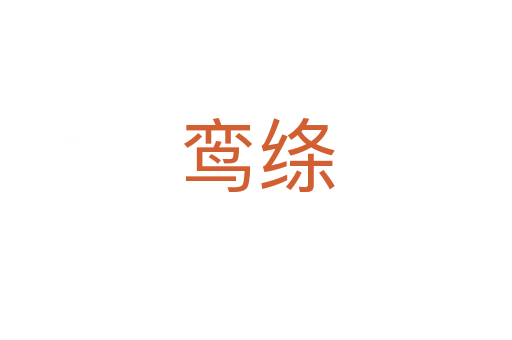 鸾绦