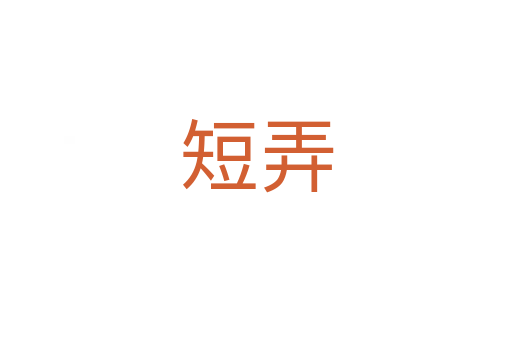 短弄