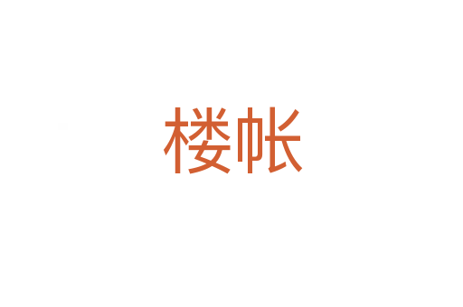 楼帐