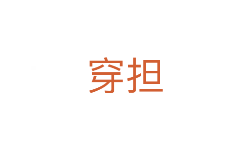 穿担